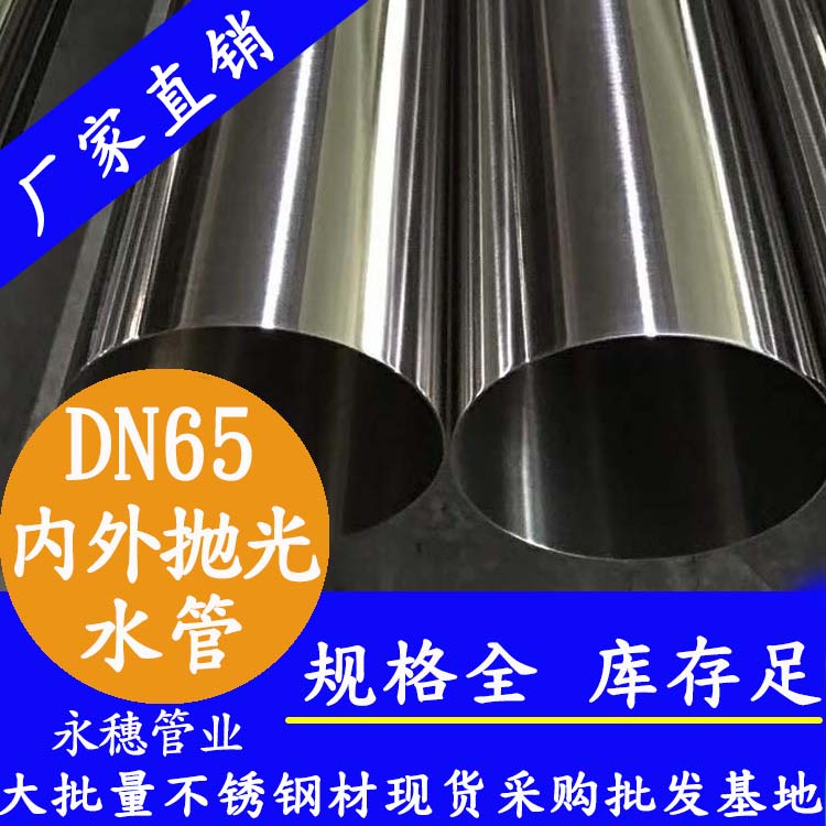 永穗316不銹鋼飲水管DN65，2.5寸，76.1*2.0
