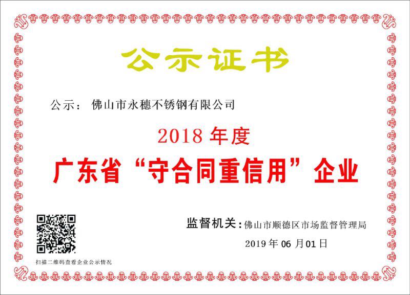 2018年度廣東省守合同重信用企業(yè)，佛山市永穗不銹鋼有限公司.jpg