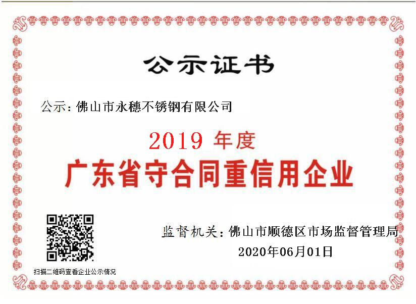 2019年度廣東省守合同重信用企業(yè)，佛山市永穗不銹鋼有限公司.png