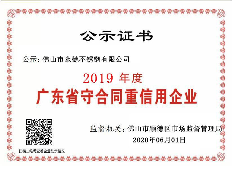 2019年度廣東省守合同重信用企業(yè)，佛山市永穗不銹鋼有限公司.png