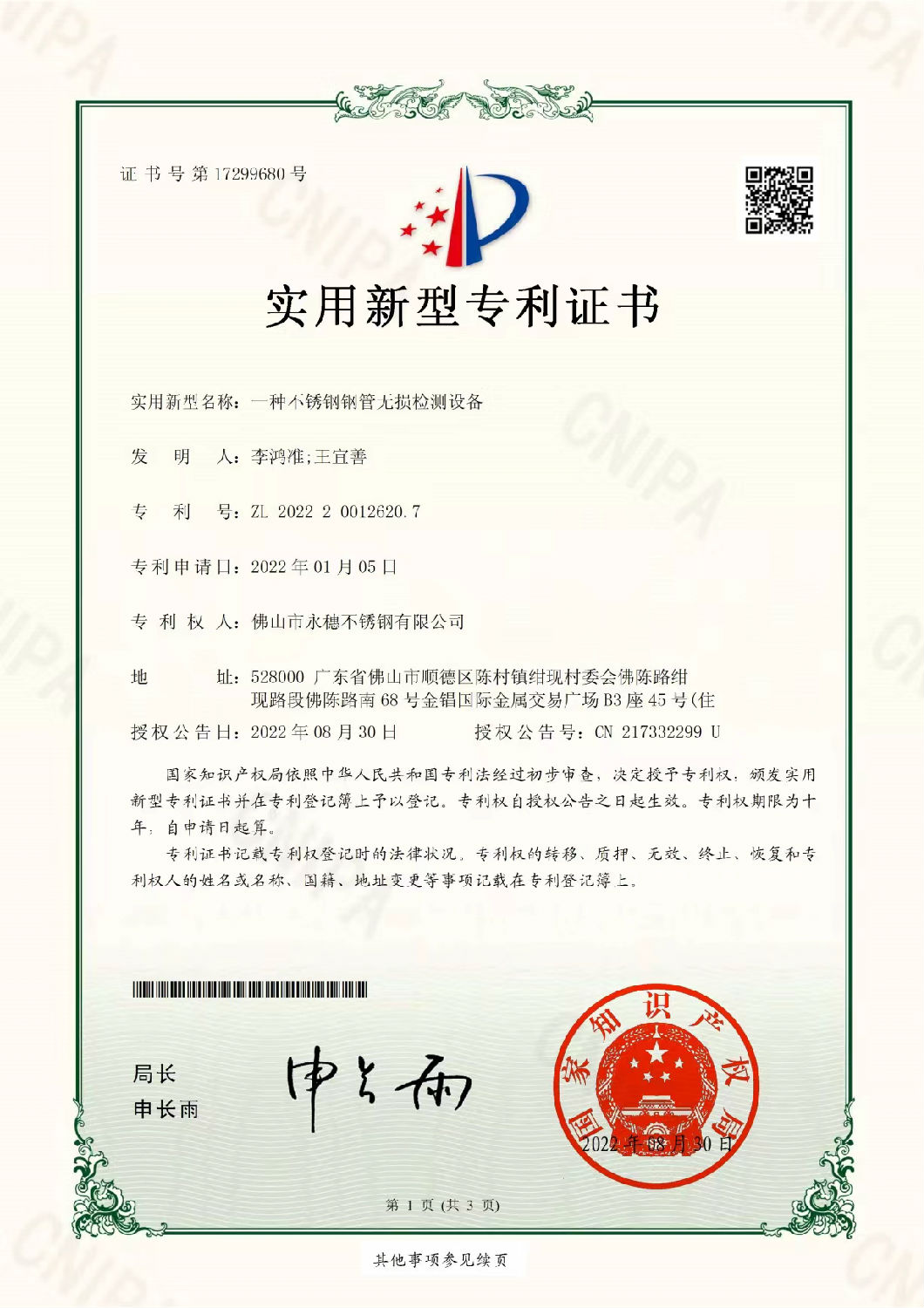 永穗實(shí)用新型專利證書，一種不銹鋼鋼管無損檢測(cè)設(shè)備.jpg