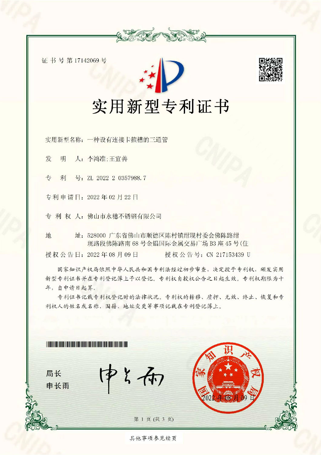 永穗實用新型專利證書，一種設(shè)有連接卡箍槽的三通管.jpg