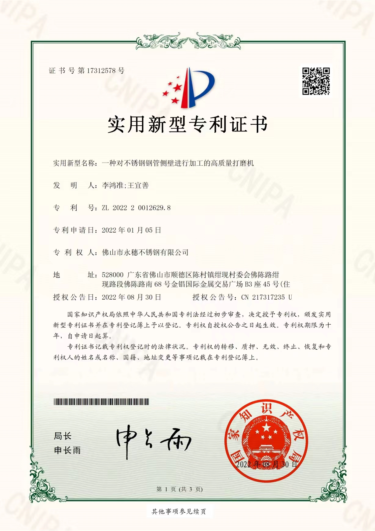 一種對不銹鋼管側(cè)壁進(jìn)行加工的高質(zhì)量打磨機【永穗實用新型專利證書】