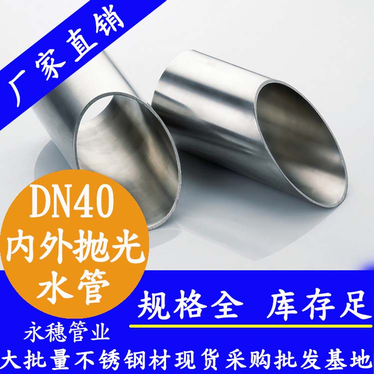 316不銹鋼供水管DN40，1.5寸，42.7*1.2