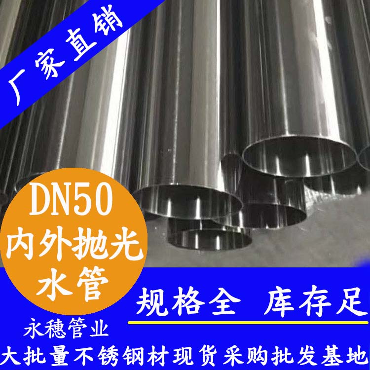 316不銹鋼輸水管DN50，2寸，48.6*1.2