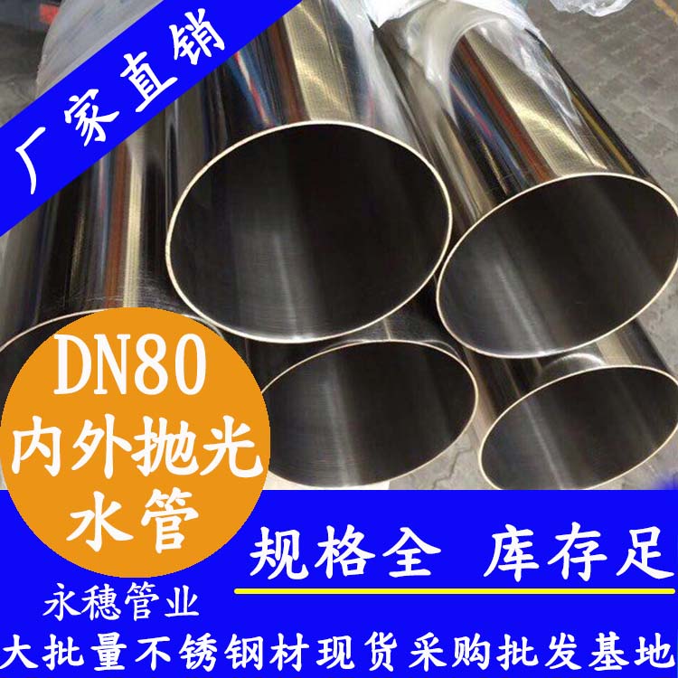 316不銹鋼進(jìn)水管DN80，3寸，88.9*2.0