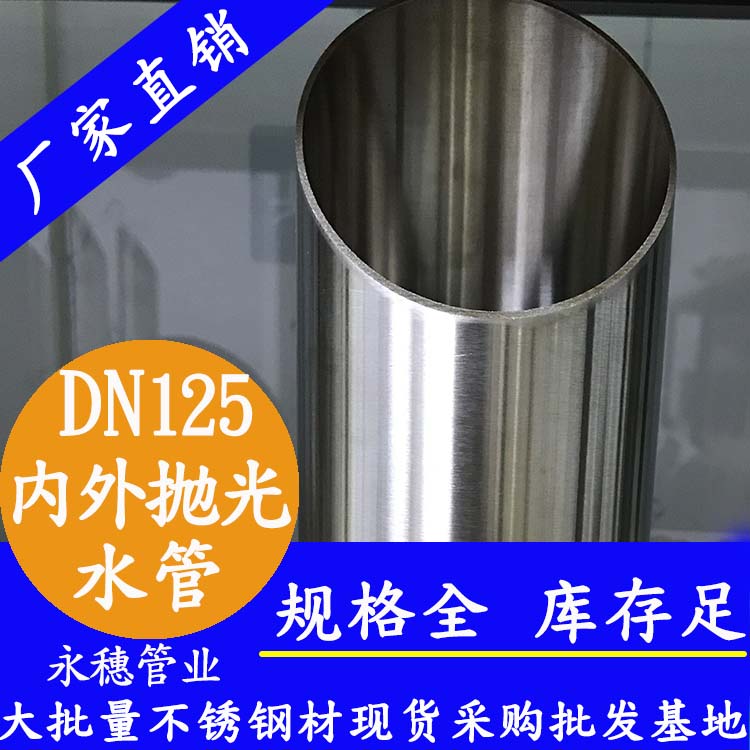 316不銹鋼水管DN125，5寸，133*2.5