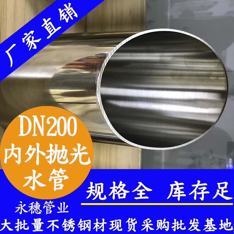 316不銹鋼水管DN200，8寸，219*3.0