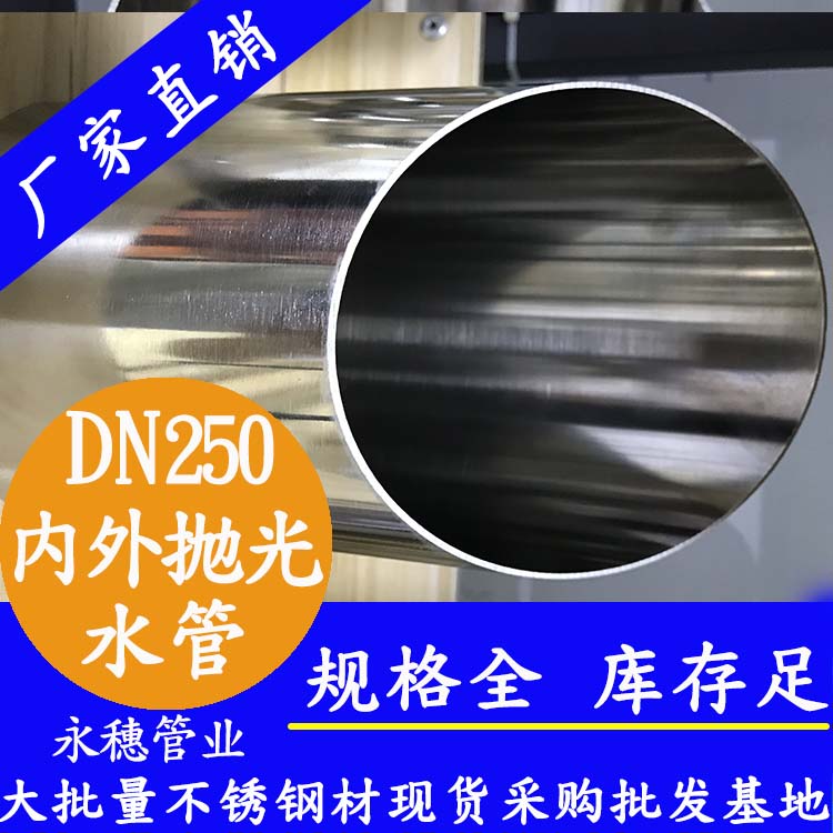 316不銹鋼水管DN250，10寸，273*4.0