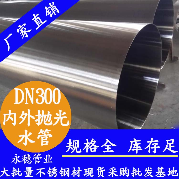 316不銹鋼水管DN300，12寸，325*4.0