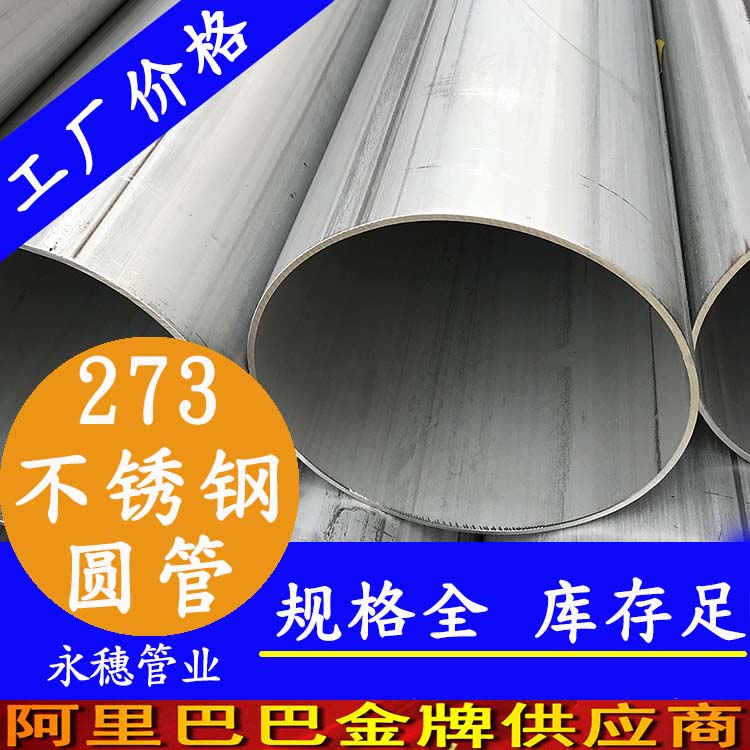 外徑273不銹鋼圓管201、304、316L