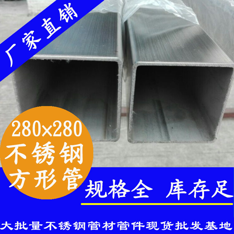 280x280mm不銹鋼方管201，304，316L