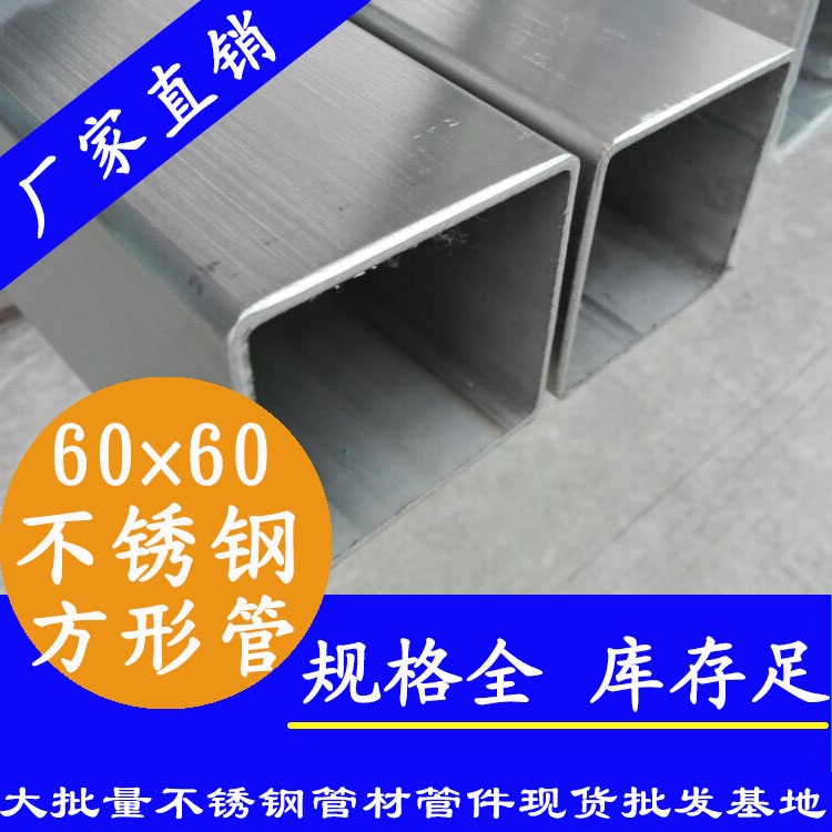 60x60mm不銹鋼方管201，304，316L