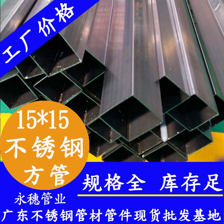 15x15mm不銹鋼方管201，304，316L