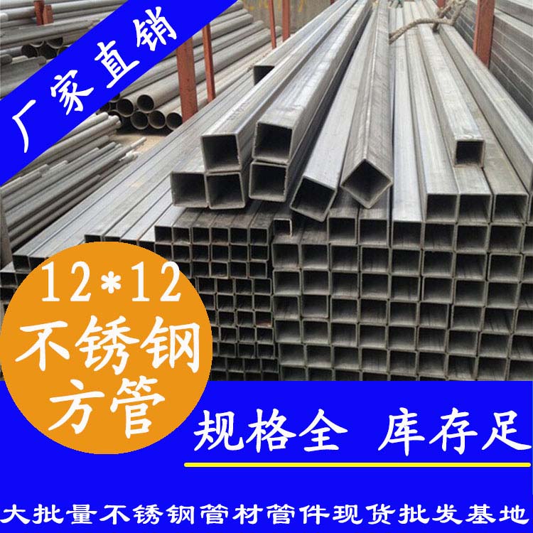 12x12mm不銹鋼方管201，304，316L