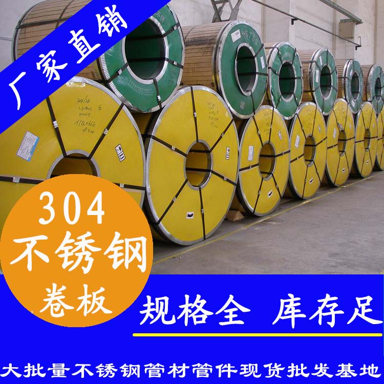 不銹鋼卷板201、304、316L