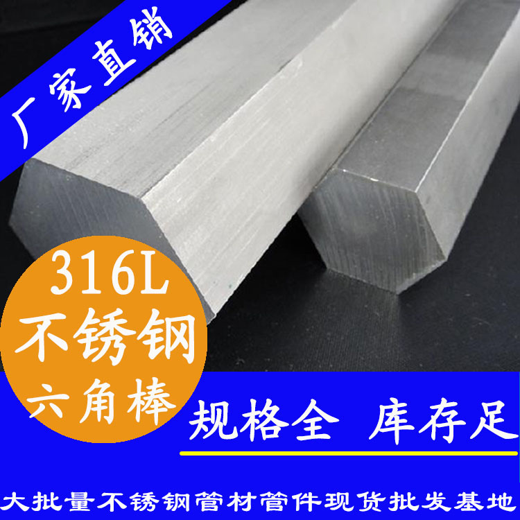 不銹鋼六角棒201、304、316L