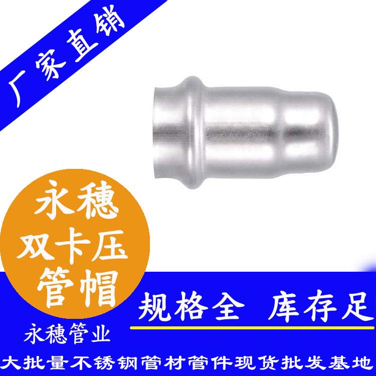 316雙卡壓不銹鋼管帽，衛(wèi)生級(jí)管件