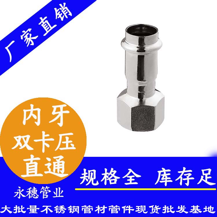 316雙卡壓內(nèi)牙直通接頭，衛(wèi)生級(jí)管件