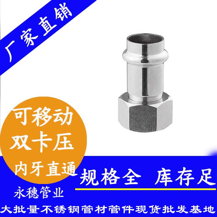 316雙卡壓移動(dòng)內(nèi)牙直通接頭，衛(wèi)生級(jí)管件