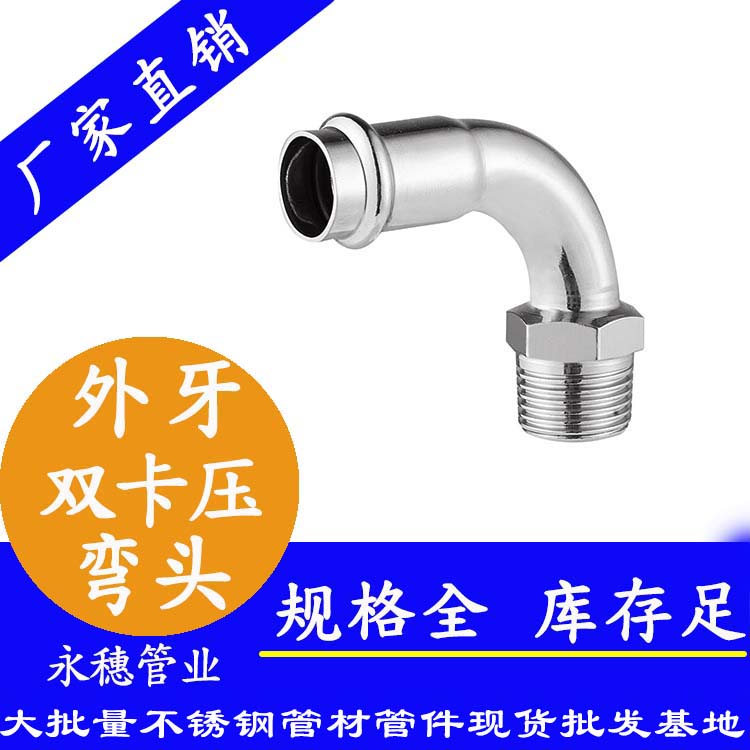 316雙卡壓外牙彎頭，衛(wèi)生級(jí)管件