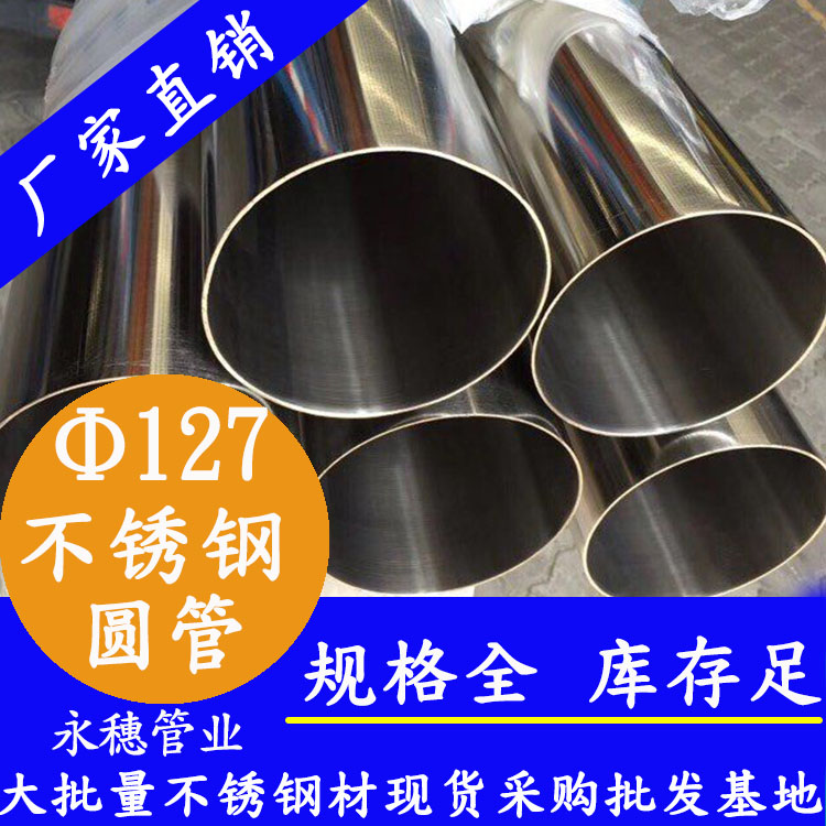 外徑127不銹鋼圓管，壁厚1.0--5.0