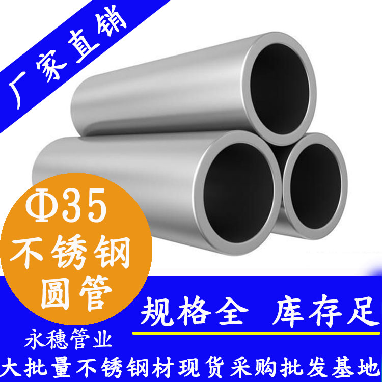 外徑35不銹鋼圓管，壁厚0.5--3.0