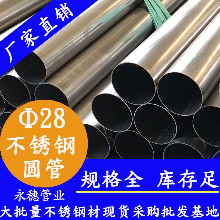 外徑28不銹鋼圓管，壁厚0.7--3.0